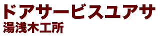 ドアサービスユアサ(湯浅木工所)